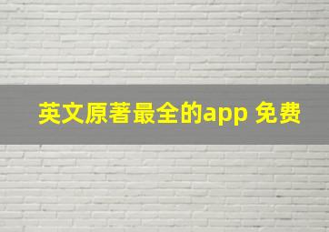 英文原著最全的app 免费